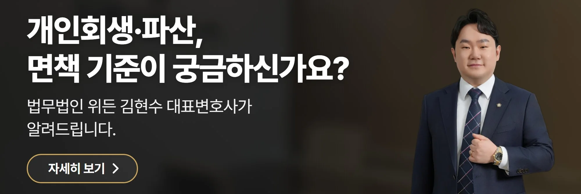 개인회생·파산, 면책 기준이 궁금하신가요? — 법무법인 위든 공식 홈페이지 바로가기